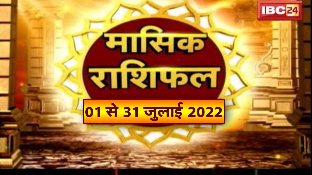 Monthly Horoscope July 2022 - Monthly Horoscope In Hindi | Sitare Hamare | July 2022