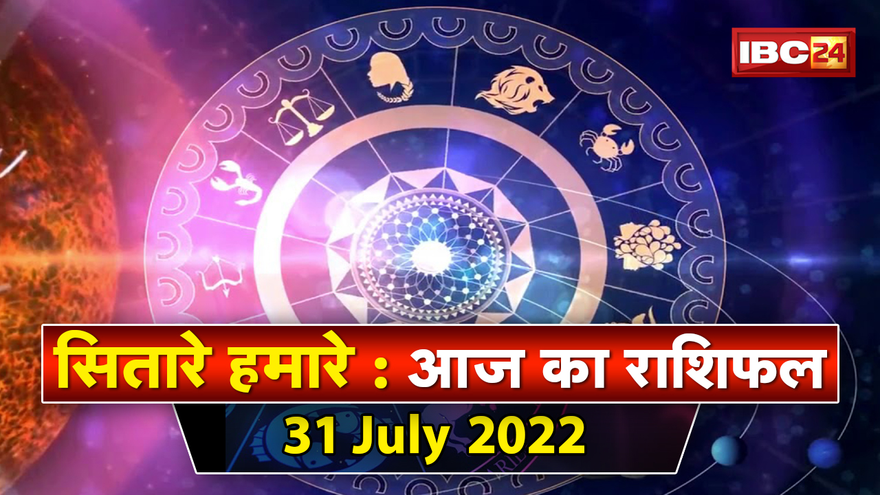 Aaj Ka Rashifal 31July: स्वर्ण गौरी व्रत करने से सौभाग्य में होगी वृद्धि | पूजा विधि | Sitare Hamare