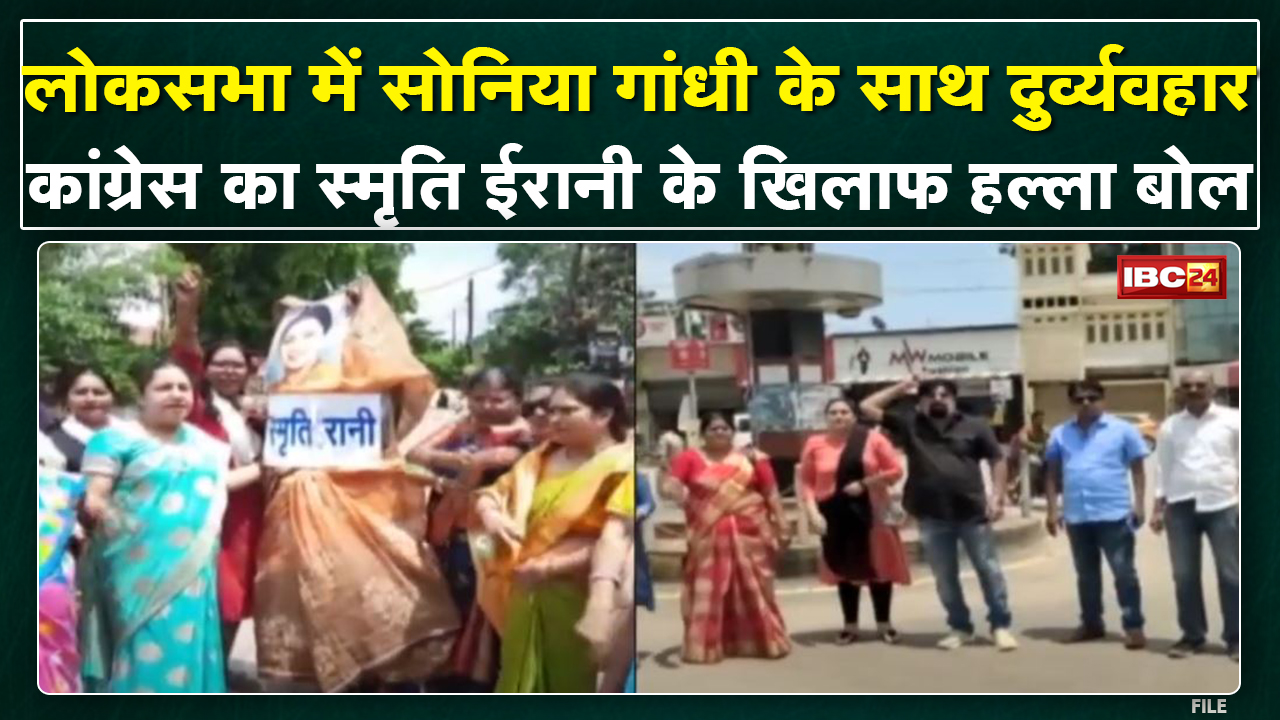 Lok Sabha में Sonia Gandhi के खिलाफ दुर्व्यवहार | Congress का Smriti Irani के खिलाफ हल्ला बोल