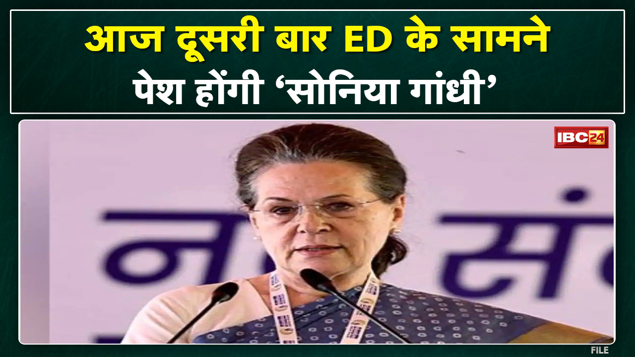 Sonia Gandhi ED Case : सोनिया गांधी से आज ED फिर करेगी पूछताछ | कांग्रेसी करेगी सत्याग्रह आंदोलन…