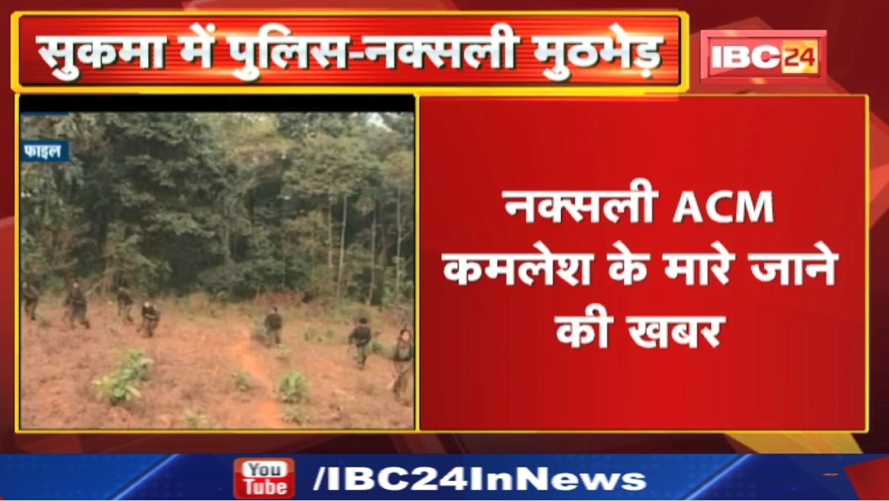 Sukma Naxal Encounter News: सुकमा में डीआरजी और नक्सलियों के बीच मुठभेड़ | 5 लाख का इनामी नक्‍सली ढेर