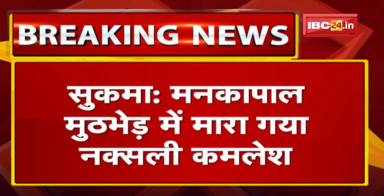 Sukma के मनकापाल मुठभेड़ में मारा गया नक्सली कमलेश | मारे गए नक्सली पर था 5 लाख का इनाम