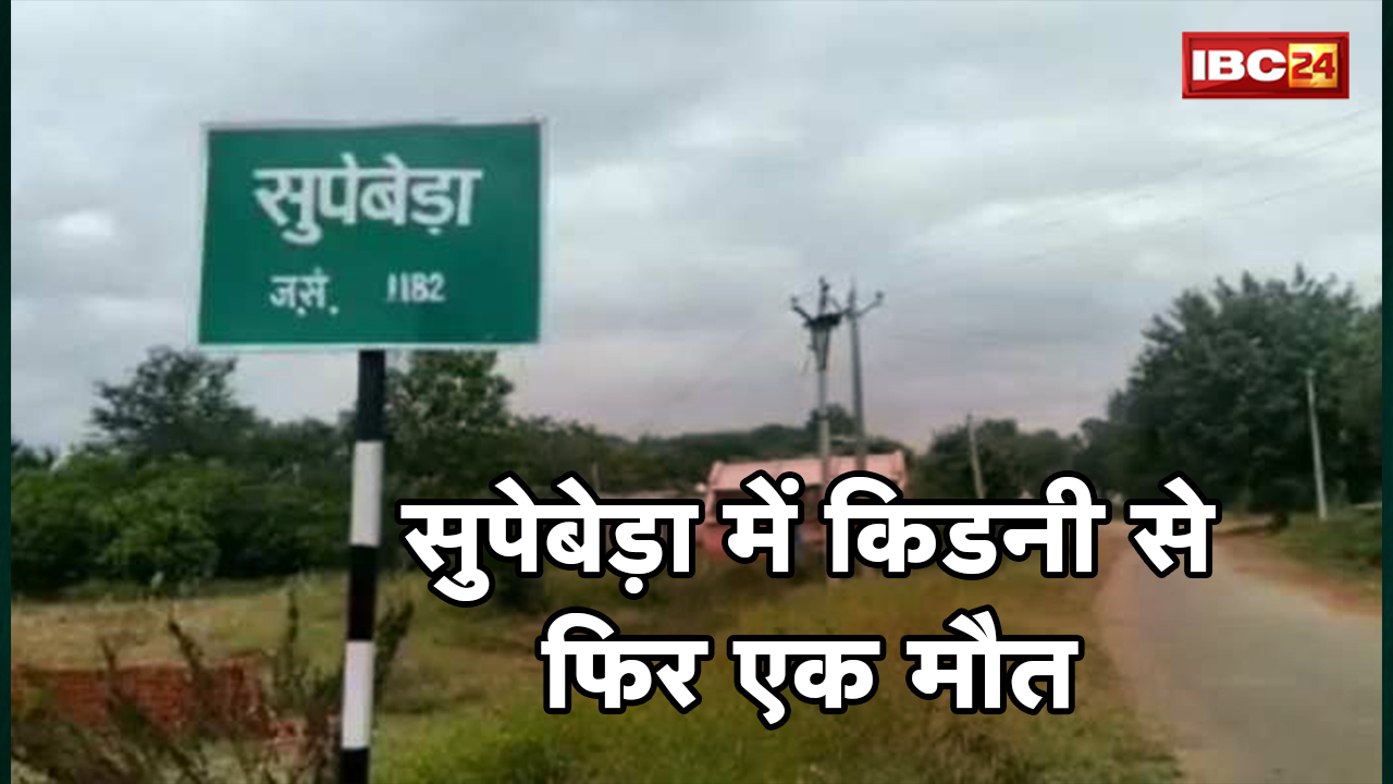 Supebeda (सुपेबेड़ा) में फिर किडनी की बीमारी से मौत | अब तक किडनी की बीमारी से 81 लोगों ने गंवाई जान