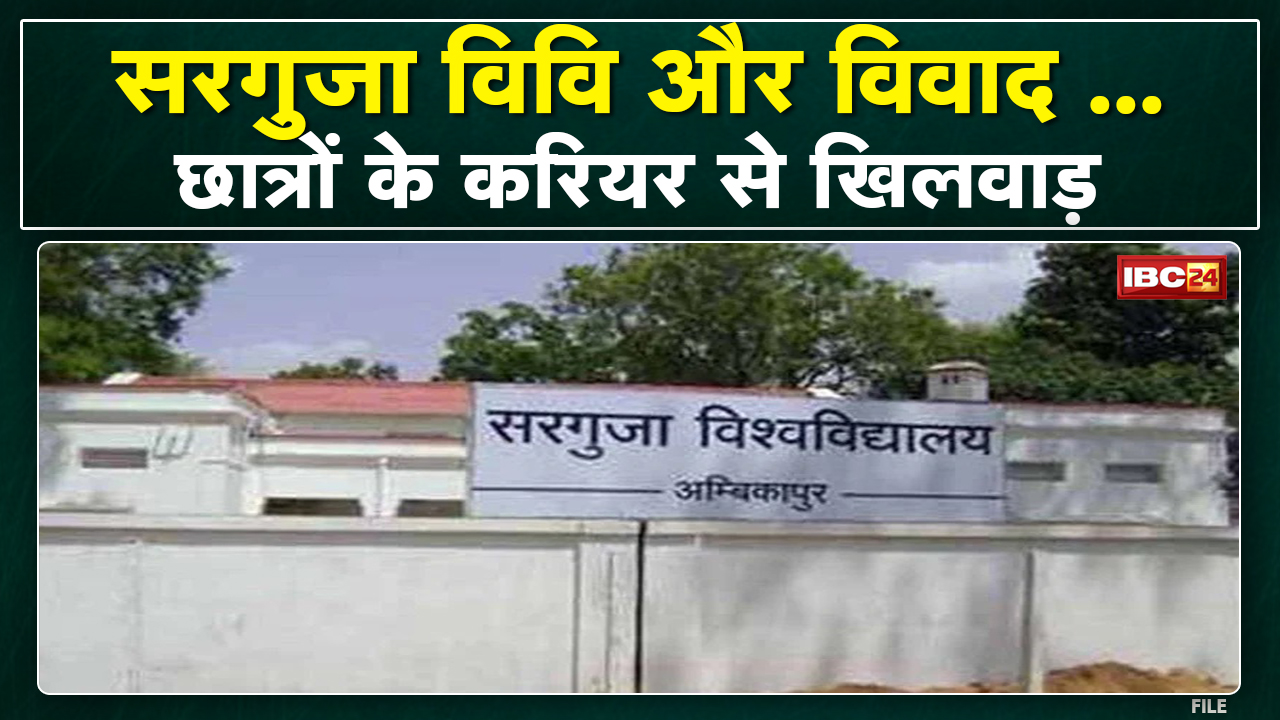 Sarguja University और विवाद…छात्रों के करियर से खिलवाड़ | अधर में करीब 1 लाख Students का भविष्य