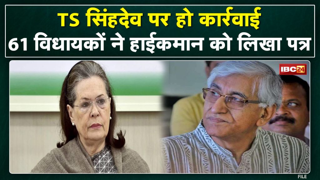 TS Singhdeo Resignation Update: Action should be taken against Minister TS Singhdeo. Angry 61 MLAs attacked the high command ..