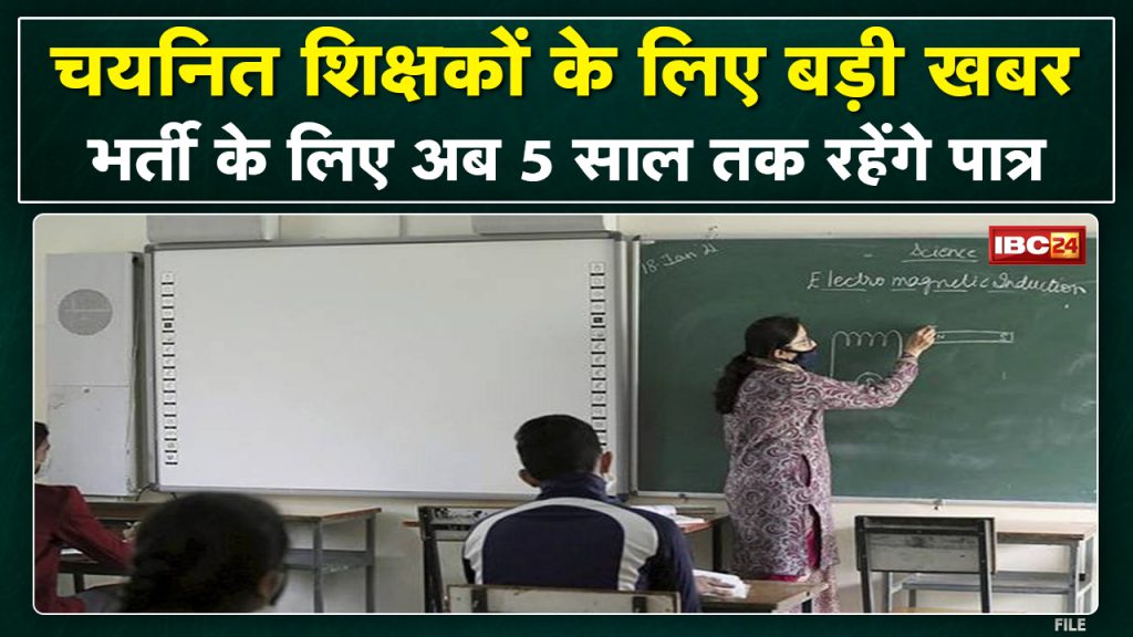 Teacher Recruitment: For the selected teachers... now there will be 5 years eligibility. Fixed minimum marks also reduced