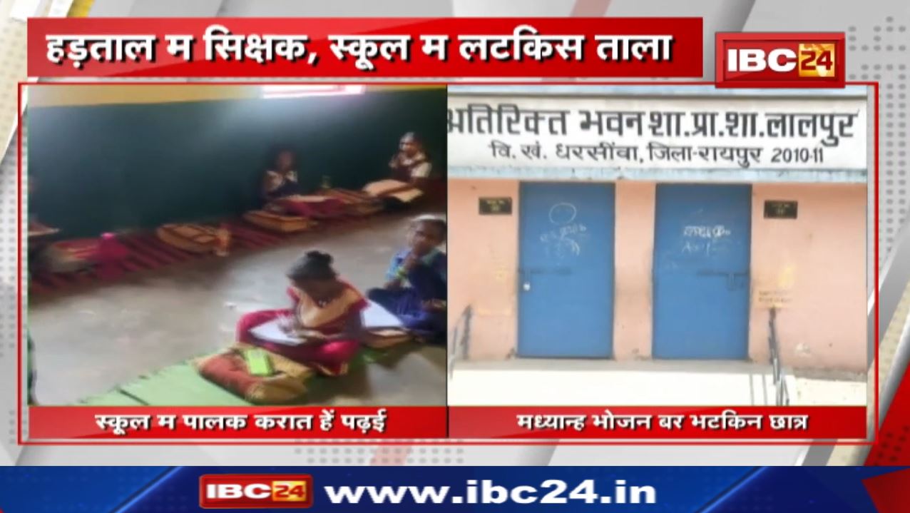 Teacher Strike : हड़ताल म सिक्षक, स्कूल म लटकिस ताला | छात्र मन के भविस्य के चिंता…