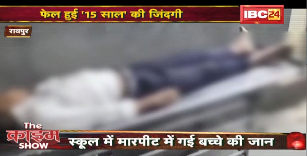 Crime stories in Hindi : फेल हुई ’15 साल’ की जिंदगी। नाम नहीं बताया तो पीट-पीटकर कत्ल