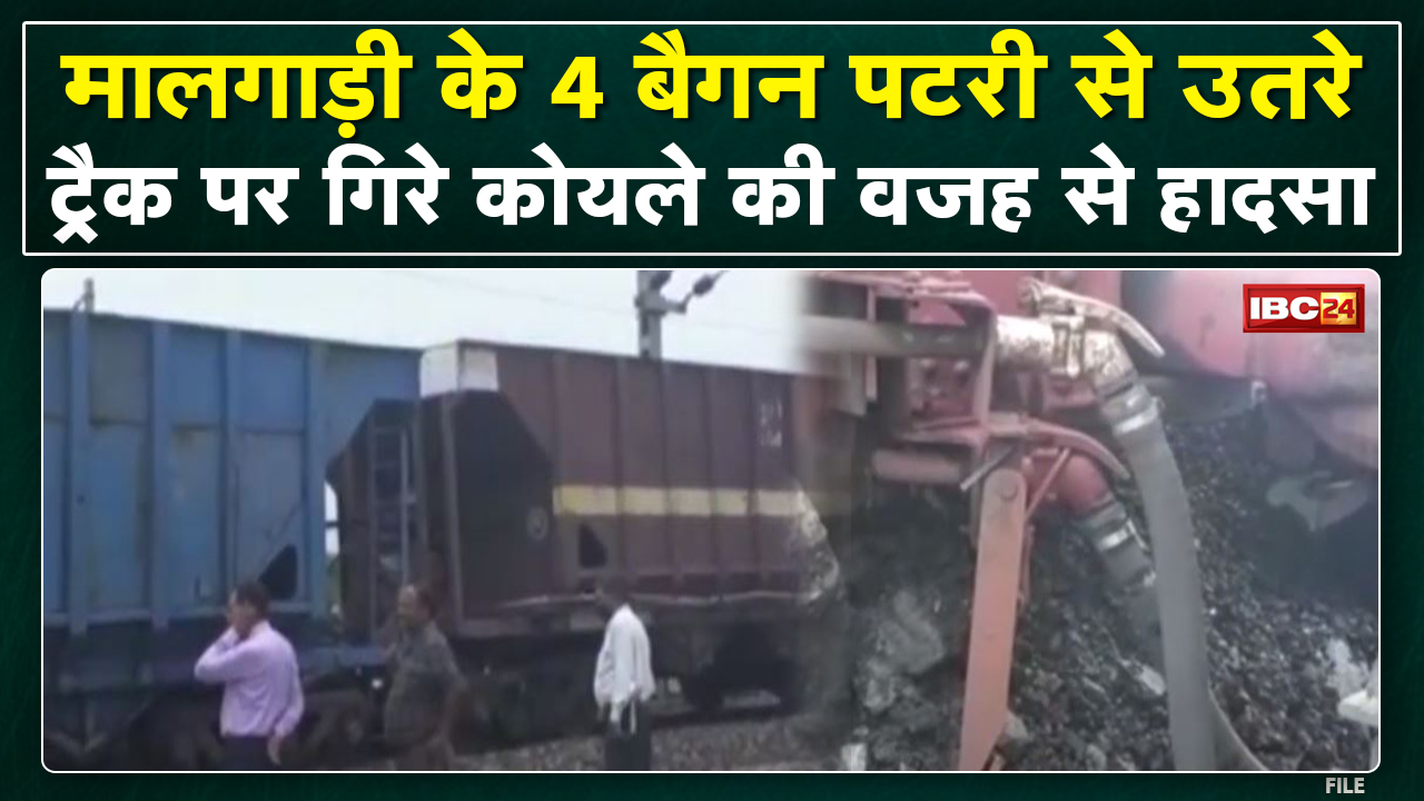 Janjgir-Champa : कोयले से भरी मालगाड़ी हुई बेपटरी | Railway की टीम मरम्मत कार्य में जुटी