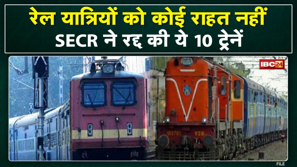 Train Cancelled: These 10 trains passing through Chhattisgarh were canceled. Know how long and what is the reason...
