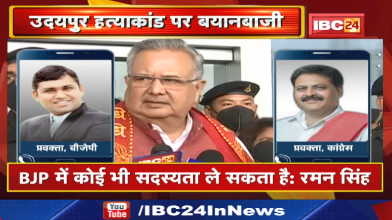 Udaipur Murder Case : मुख्यमंत्री भूपेश के आरोपों पर पूर्व CM रमन सिंह का पलटवार | सुनिए क्या कहा…