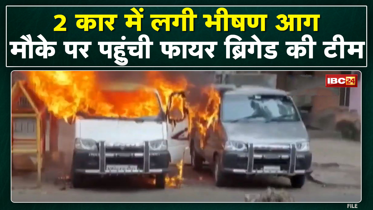 Ujjain News : 2 Car में लगी भीषण आग | मौके पर पहुंची Fire Brigade की टीम