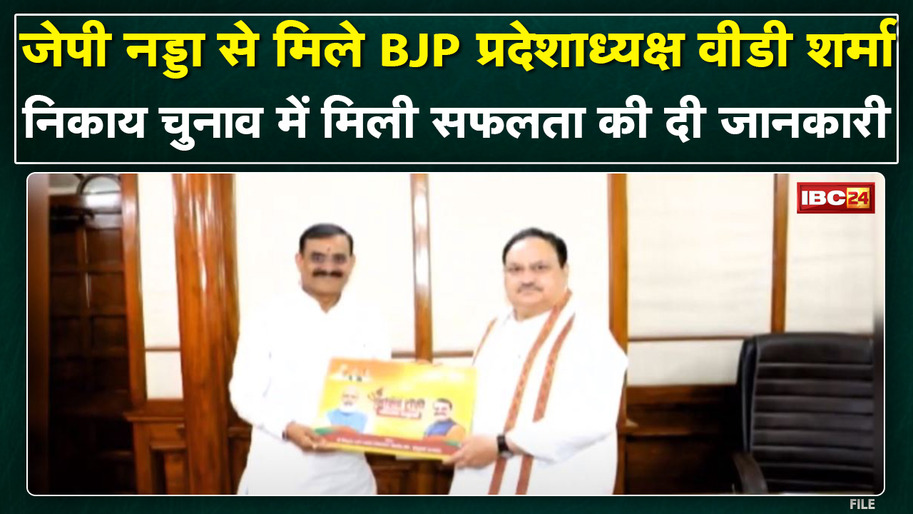 JP Nadda से मिले VD Sharma | MP नगरीय निकाय चुनाव में मिली सफलता की दी जानकारी