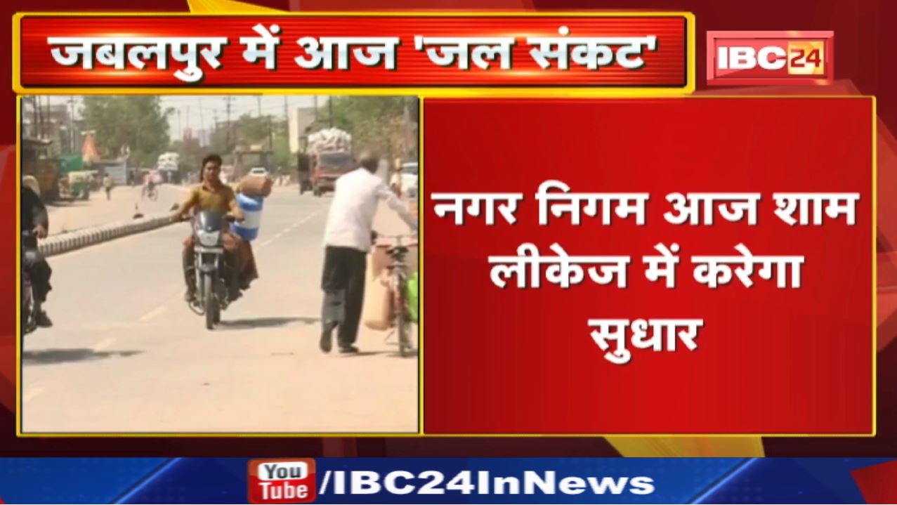 Water Supply in Jabalpur : आधी आबादी को आज नहीं मिलेगा पानी | रमनगरा की पेयजल आपूर्ति लाइन फूटी…