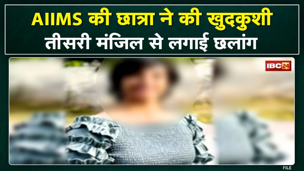 MBBS Student Commit Suicide: AIIMS student commits suicide. jump from the third floor of the campus