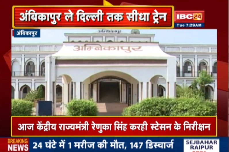 सरगुजा वासियों के लिए अब दिल्ली दूर नहीं, 14 जुलाई से चलेंगी नई ट्रेन, मंत्री रेणुका सिंह आज देंगी जानकारी