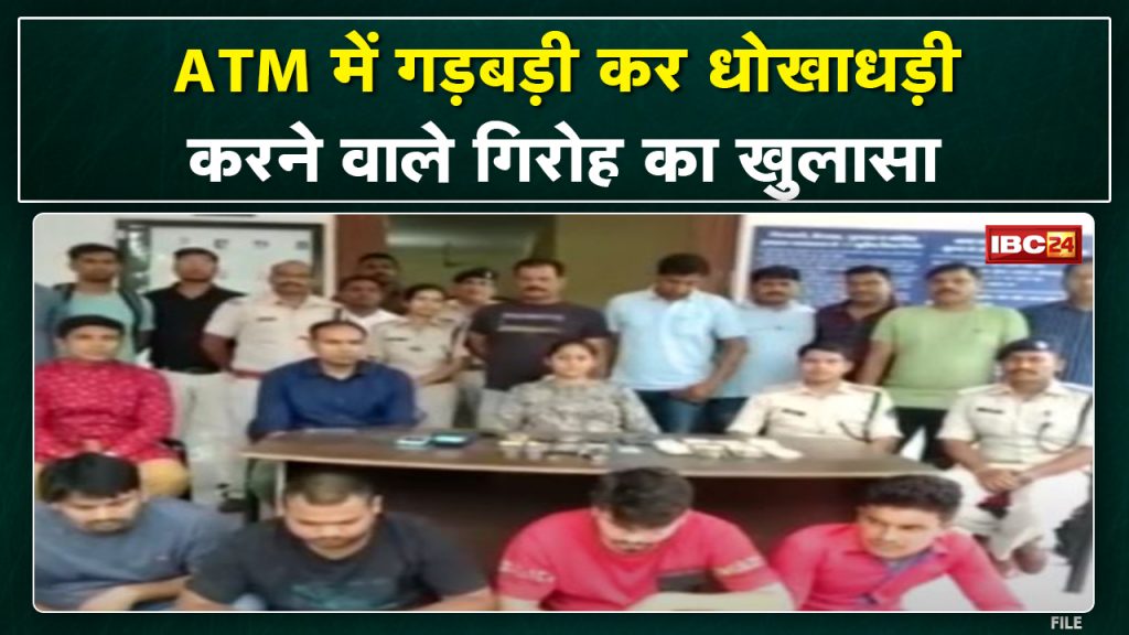 Ambikapur Crime News: Fraudulent gang exposed. Cheating used to change ATM card