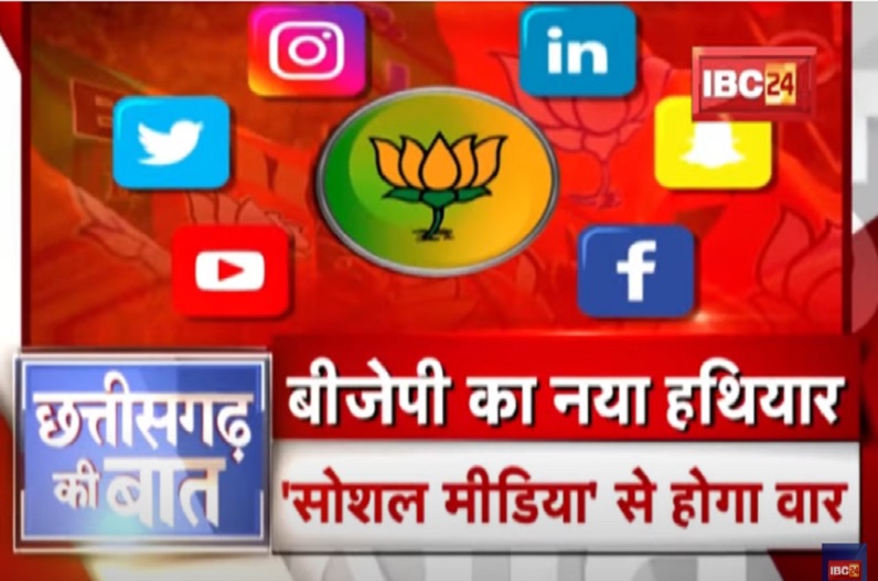 BJP का नया हथियार..’Social Media’ से होगा वार, क्या परवान चढ़ पाएगा विपक्ष का ये अभियान?