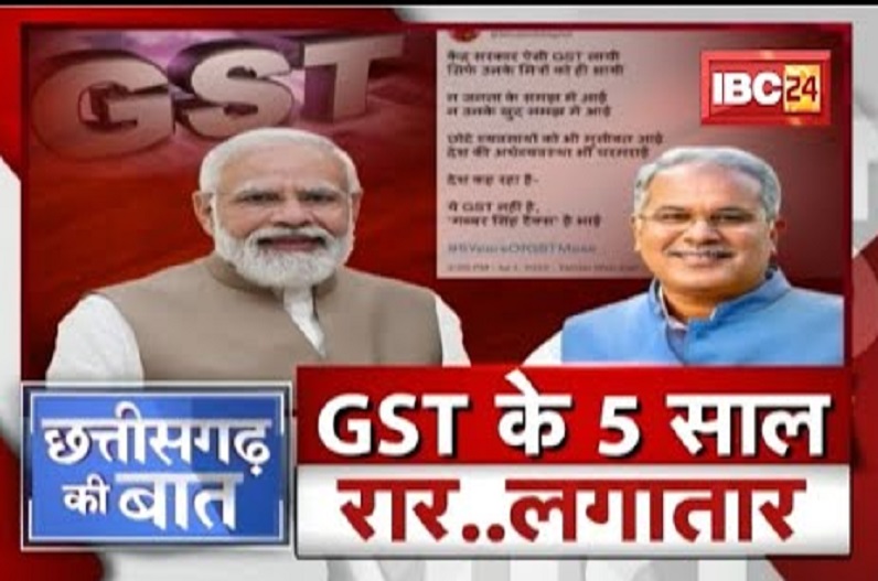 GST के 5 साल, रार… लगातार! सीएम भूपेश ने कसा तंज, कहा- ये गब्बर सिंह टैक्स है भाई
