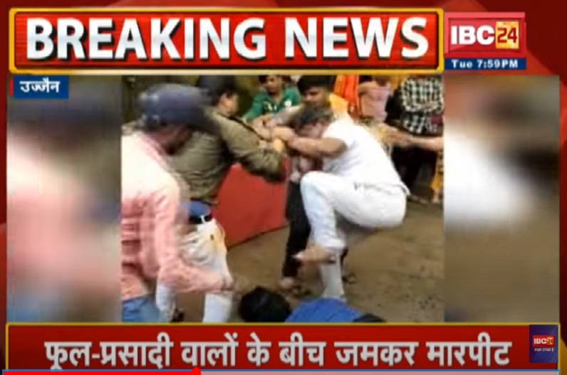 महाकाल मंदिर के बाहर दे.. दनादन, फूल-प्रसादी वालों के बीच भारी बवाल, इस बात को लेकर जमकर चले लात-घूंसे