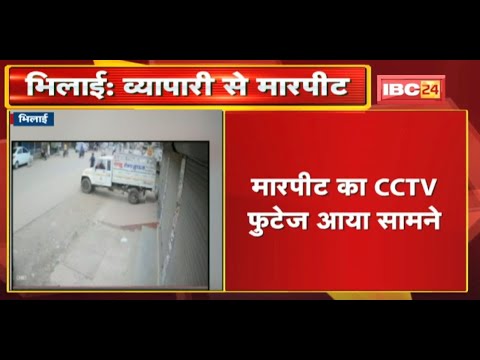 Bhilai : आरक्षक ने की व्यापारी से मारपीट | मारपीट का CCTV Footage आया सामने | देखिए
