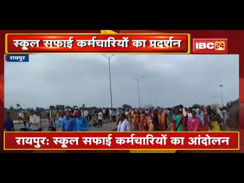 Raipur : School सफाई कर्मचारियों का आंदोलन | नियमितीकरण करने की कर रहे हैं मांग