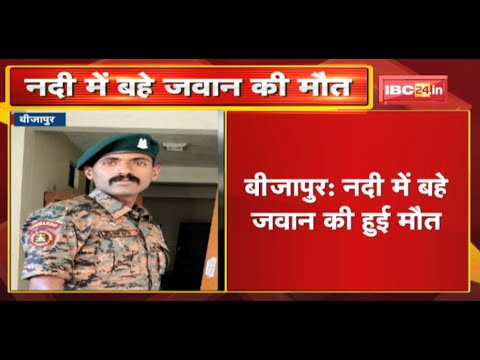 Bijapur News : नदी में बहे जवान की हुई मौत | जवान का शव और हथियार को किया बरामद