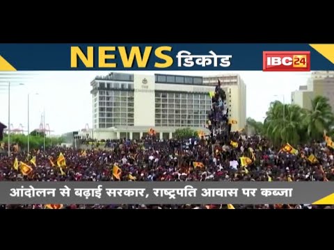 NEWS DECODE : रोटी को तरस रहे श्रीलंकावासी | राष्ट्रपति आवास पर किया कब्जा