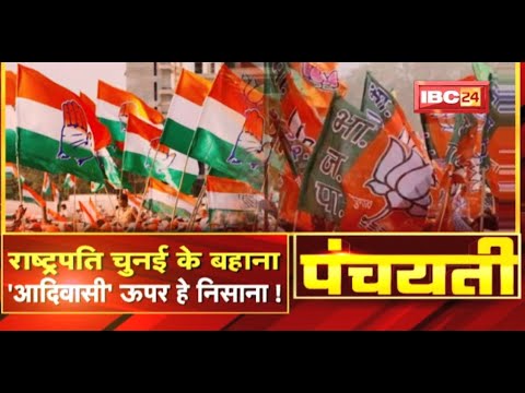 राष्ट्रपति चुनई के बहाना..’आदिवासी’ ऊपर हे निसाना ! Presidential Election 2022 | Panchayati