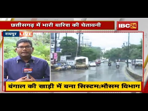 Chhattisgarh में भारी बारिश की चेतावनी | कई जिलों में अलर्ट जारी