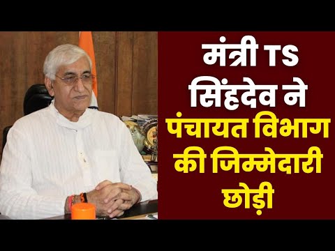 Breaking News : Minister TS Singh Deo ने Panchayat Department की जिम्मेदारी छोड़ी