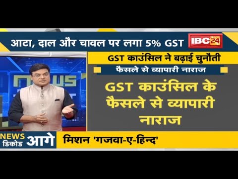 NEWS DECODE : आटा, दाल और चावल पर लगा 5% GST | व्यापारियों ने बंद कर किया विरोध प्रदर्शन