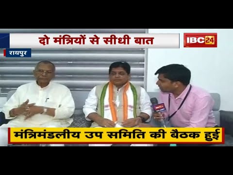 Raipur : मंत्रिमंडल उप समिति की हुई बैठक | बैठक को लेकर दो मंत्रियों से सीधी बात