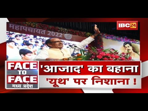 ‘आजाद’ का बहाना..’यूथ पर निशाना ! MP Politics | FACE to FACE Madhya Pradesh