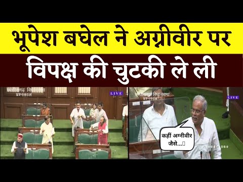 Chhattisgarh Assembly Monsoon Session 2022: CM Bhupesh ने Agniveer Yojana पर विपक्ष के मजे ले लिए