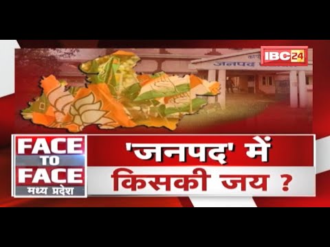 ‘जनपद’ में किसकी जय ? पंचायत के नतीजे..किसके पक्ष में ? MP Politics | FACE to FACE Madhya Pradesh