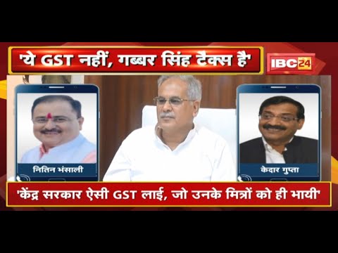 GST के 5 साल पूरे होने पर CM Bhupesh Baghel का Tweet | ‘ये GST नहीं, गब्बर सिंह Tax है भाई’