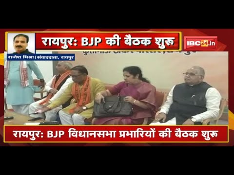 BJP विधानसभा प्रभारियों की बैठक शुरू | Chhattisgarh प्रभारी D. Purandeswari ले रहीं बैठक