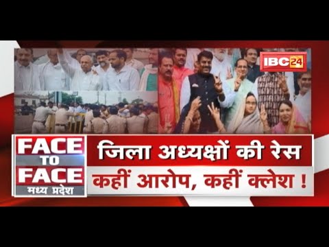 जिला अध्यक्षों की रेस..कहीं आरोप, कहीं क्लेश ! MP Politics | FACE to FACE Madhya Pradesh