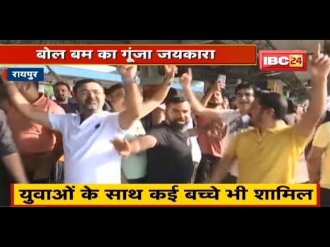 Raipur : कांवड़ियों का जत्था बाबा धाम रवाना | बोल बम का गूंजा जयकारा
