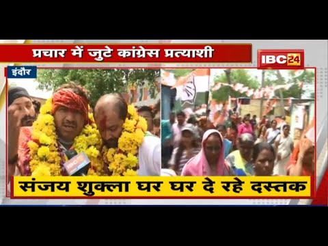 Indore : प्रचार में जुटे Congress मेयर प्रत्याशी Sanjay Shukla | कहा- अस्थाई पट्टे को कराऊंगा स्थाई