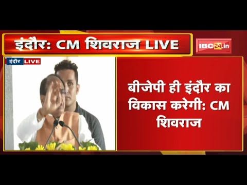CM Shivraj Singh Chouhan LIVE : BJP ही Indore का विकास करेगी | MP Urban Body Elections 2022
