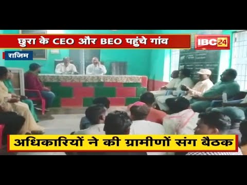 Rajim : शाला बहिष्कार का 5वां दिन | अधिकारियों ने की ग्रामीणों संग बैठक