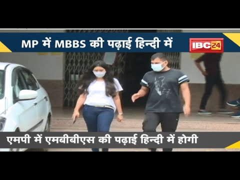 NEWS DECODE : Madhya Pradesh में MBBS की पढ़ाई Hindi में होगी | मंत्री Vishvas Sarang ने किया ऐलान