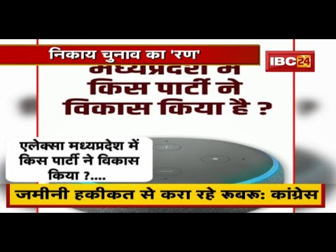 MP Urban Body Election 2022 : Hightech हुआ प्रचार | BJP ने Alexa के जरिए किया चुनाव प्रचार