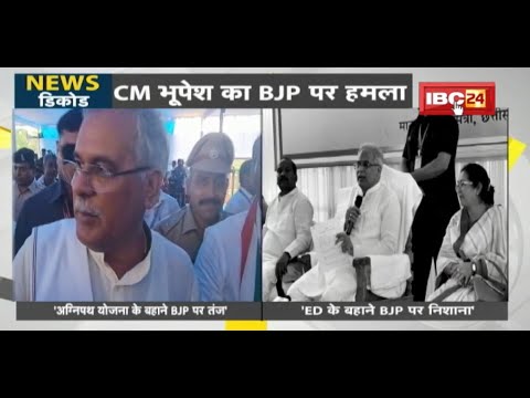 NEWS DECODE : ED और Agnipath Scheme के बहाने CM Bhupesh Baghel ने BJP पर कसा तंज