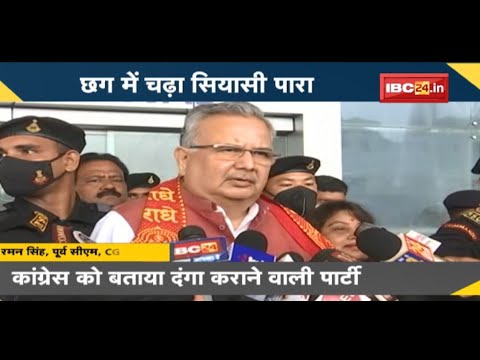 NEWS DECODE : पूर्व CM Raman Singh का Congress पर पलटवार | कांग्रेस को बताया दंगा कराने वाली पार्टी