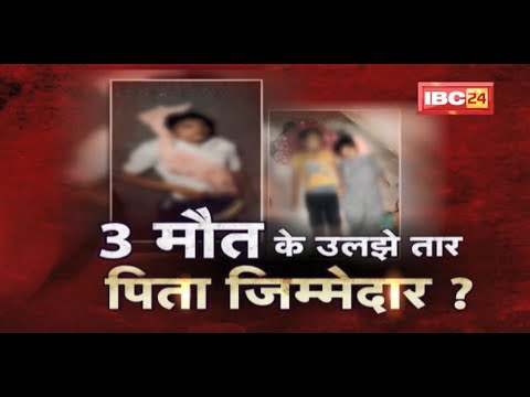 3 मौत और कई सवाल ? क्या पिता ने घोंटा मासूमों का गला ? देखिए पूरी Report