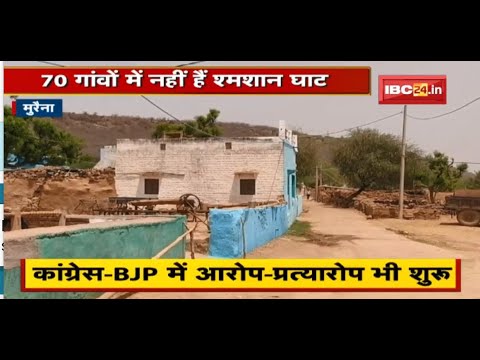 सरपंच-सचिवों ने राशि का किया बंदरबांट | Morena के 70 गांवों में नहीं है श्मशान घाट