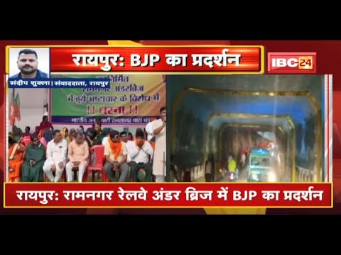 Ramnagar Railway Under Bridge में BJP का प्रदर्शन | अंडरब्रिज निर्माण में भ्रष्टाचार का लगाया आरोप